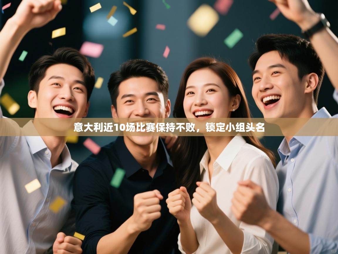 意大利近10场比赛保持不败，锁定小组头名  第1张