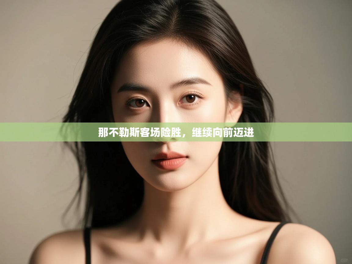 那不勒斯客场险胜，继续向前迈进  第1张