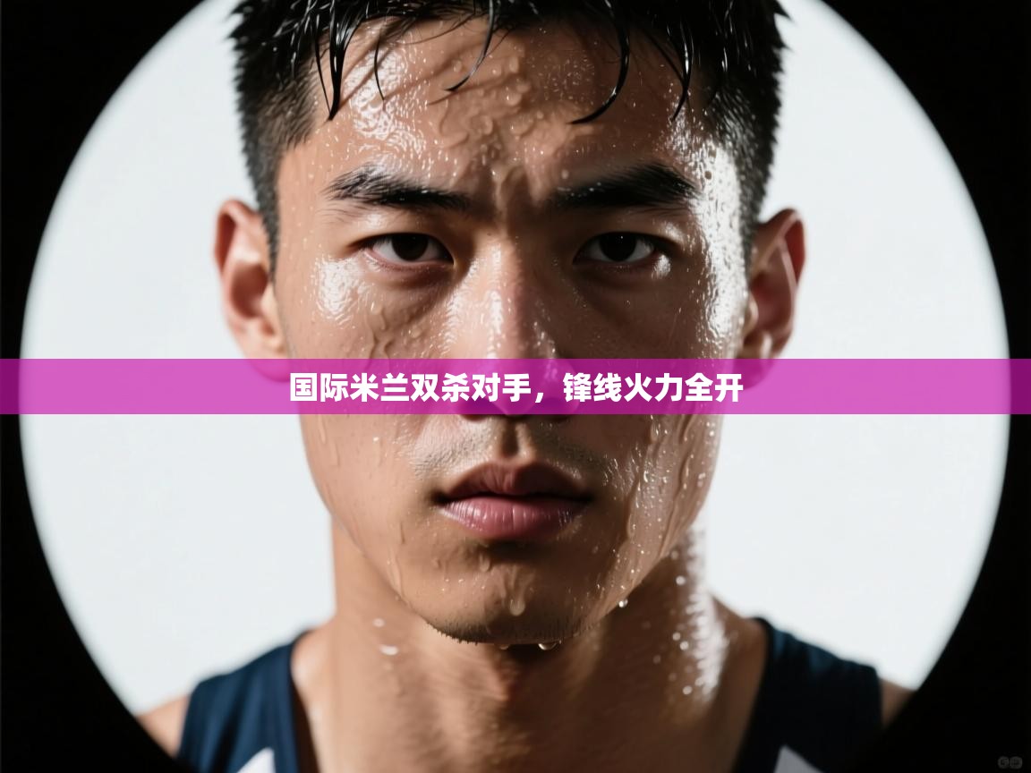 国际米兰双杀对手，锋线火力全开  第2张