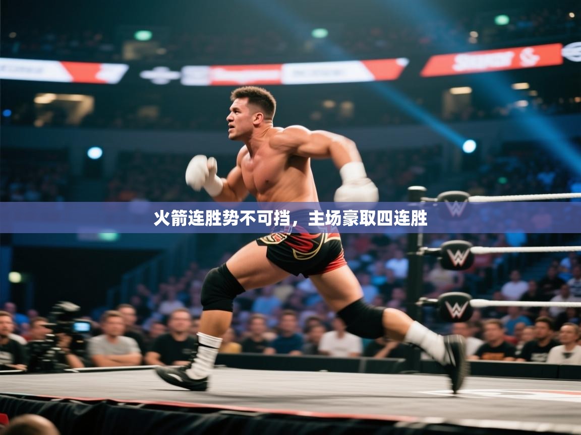 火箭连胜势不可挡,主场豪取四连胜 第2张