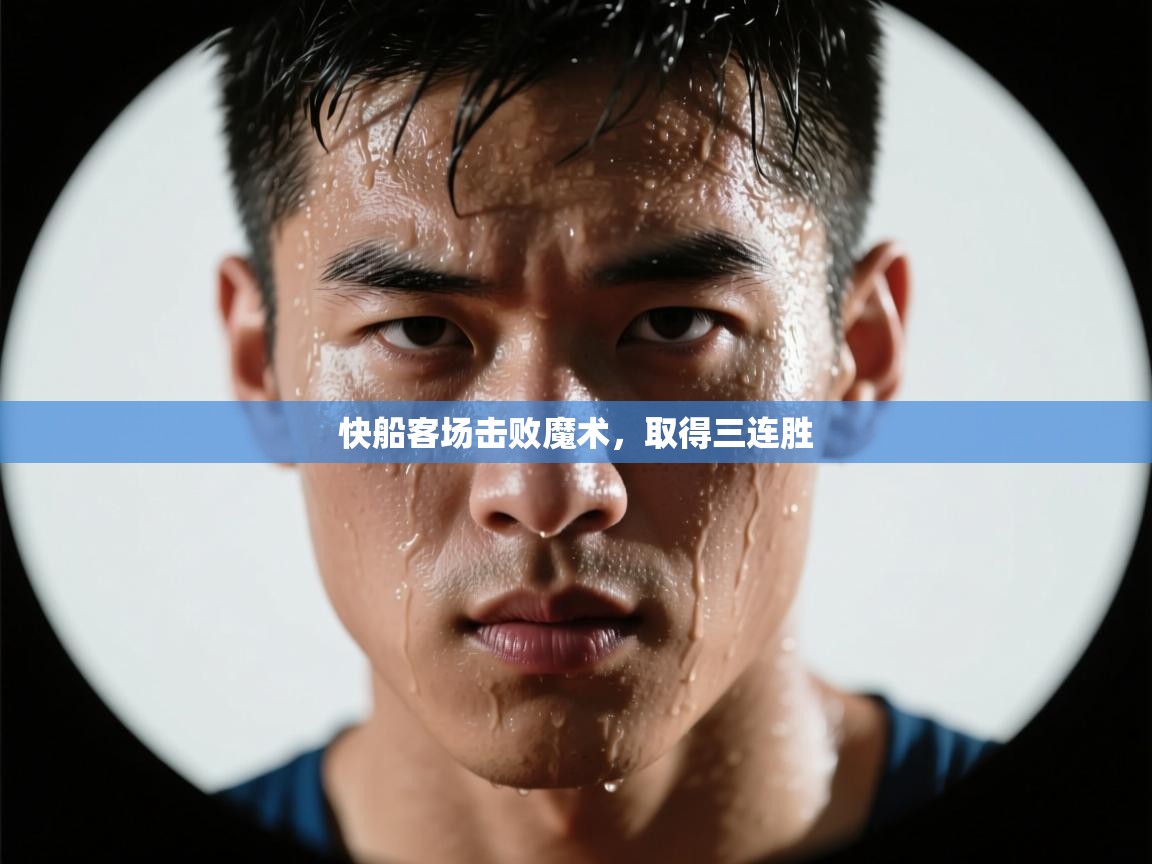 快船客场击败魔术,取得三连胜 第1张