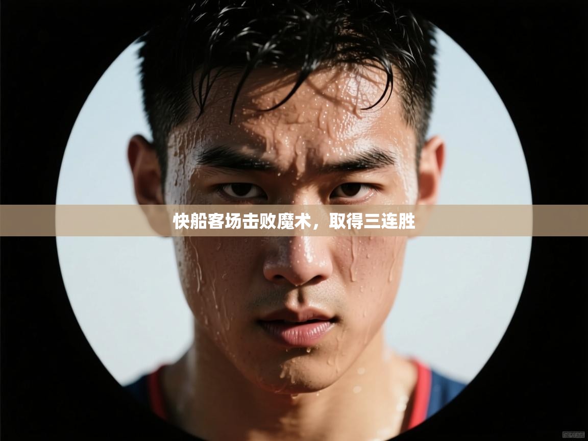 快船客场击败魔术,取得三连胜 第2张