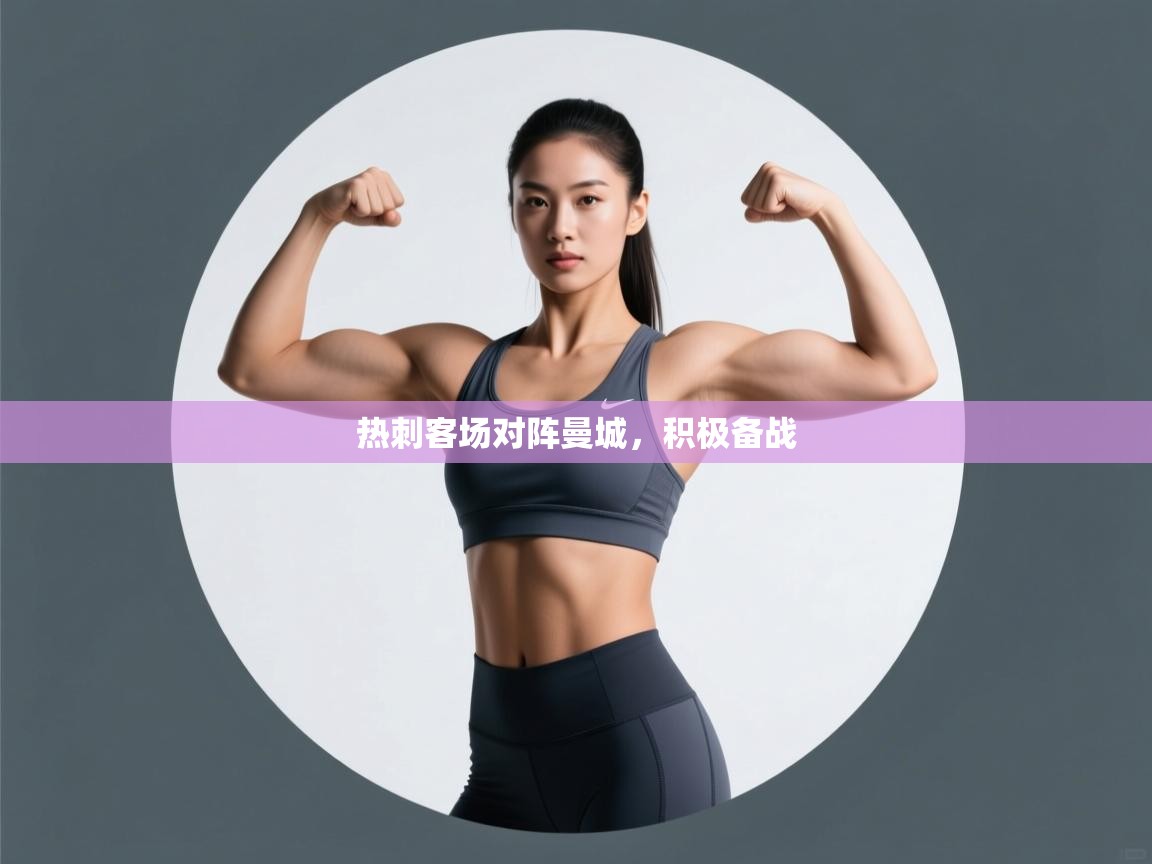 热刺客场对阵曼城，积极备战  第1张