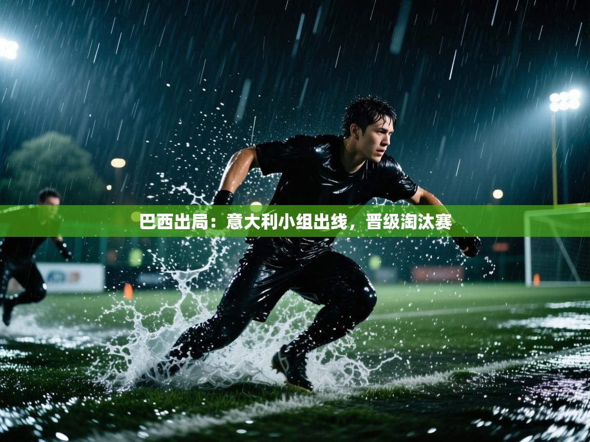 巴西出局:意大利小组出线,晋级淘汰赛 第1张