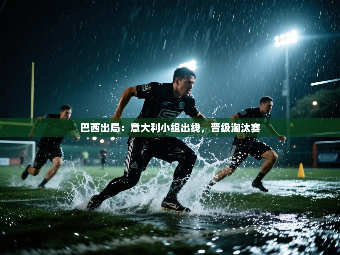 巴西出局:意大利小组出线,晋级淘汰赛 第2张