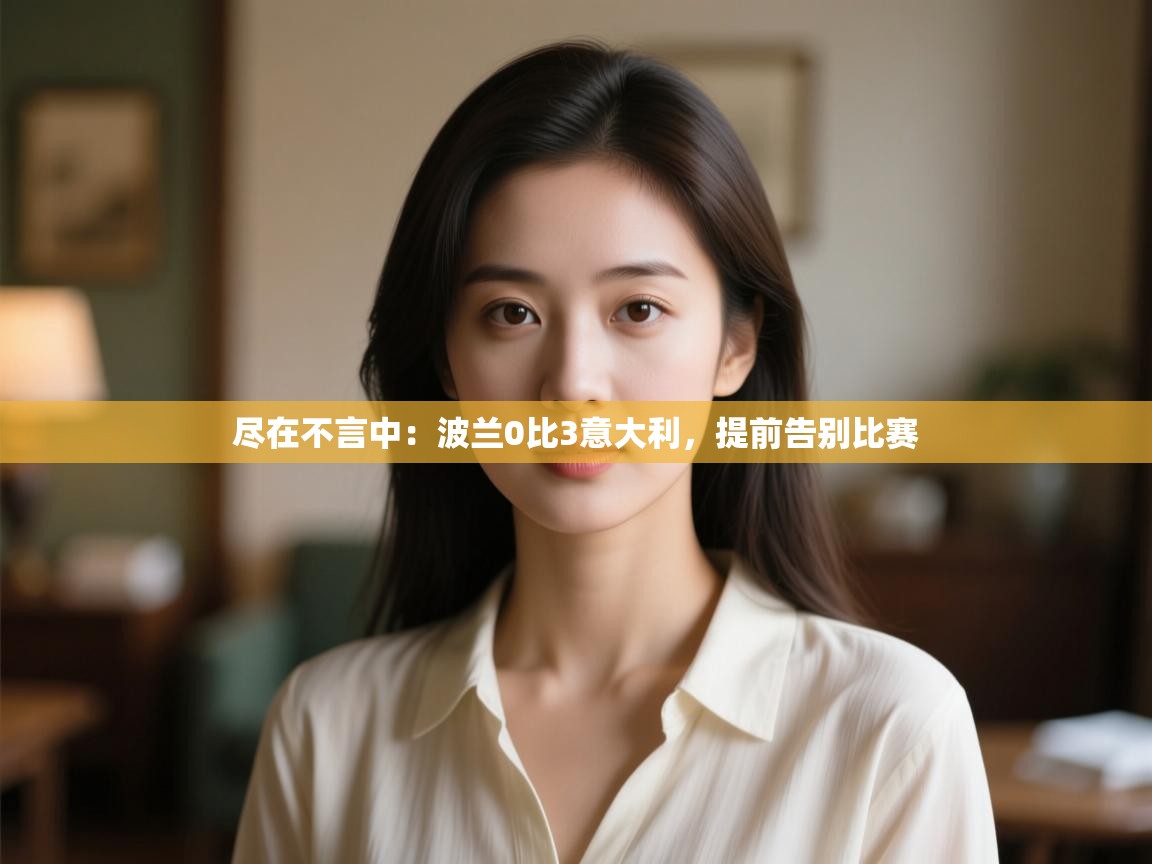 尽在不言中：波兰0比3意大利，提前告别比赛  第1张