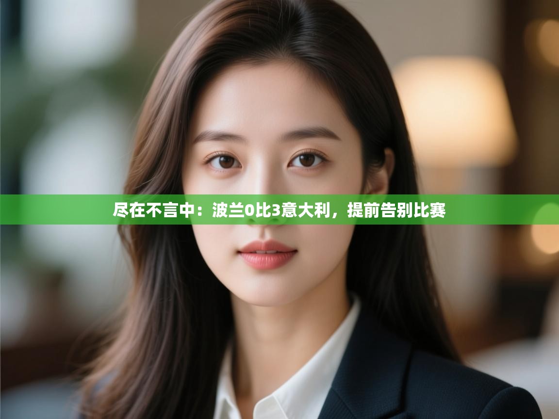 尽在不言中：波兰0比3意大利，提前告别比赛  第2张