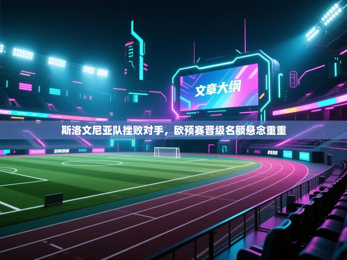 斯洛文尼亚队挫败对手,欧预赛晋级名额悬念重重 第1张