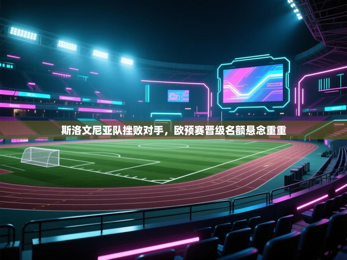 斯洛文尼亚队挫败对手,欧预赛晋级名额悬念重重 第2张