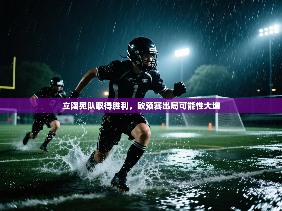 立陶宛队取得胜利,欧预赛出局可能性大增 第2张