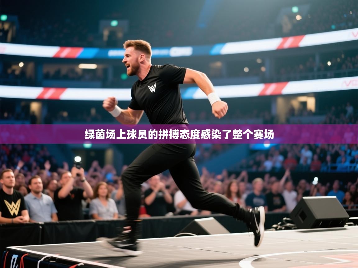 绿茵场上球员的拼搏态度感染了整个赛场  第1张