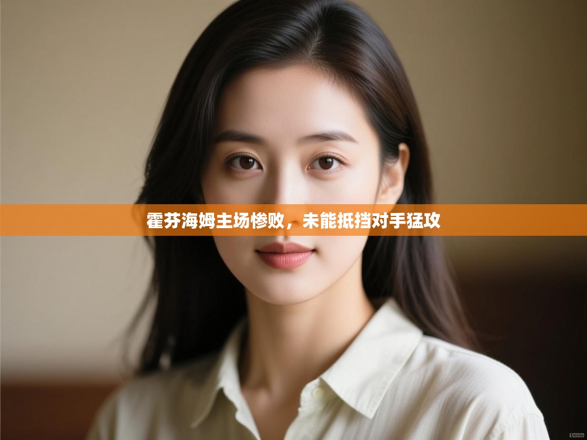 霍芬海姆主场惨败，未能抵挡对手猛攻  第1张