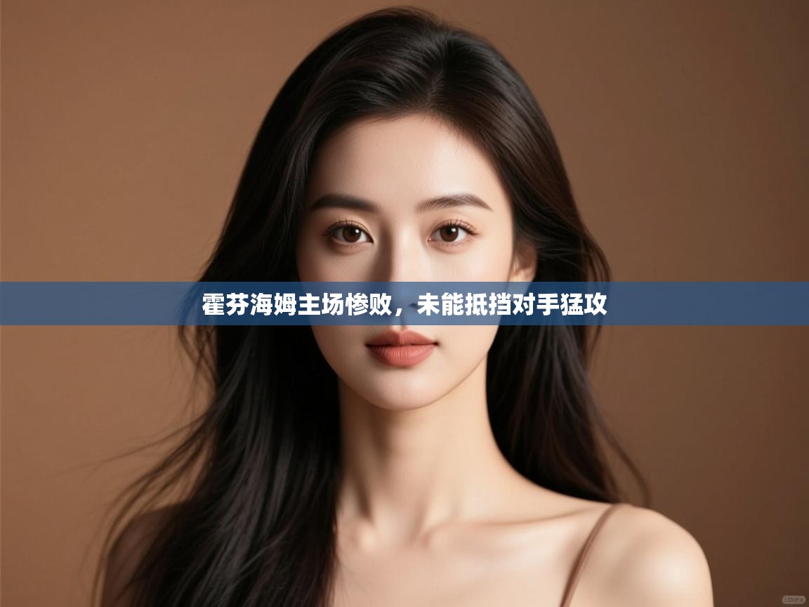 霍芬海姆主场惨败，未能抵挡对手猛攻  第2张