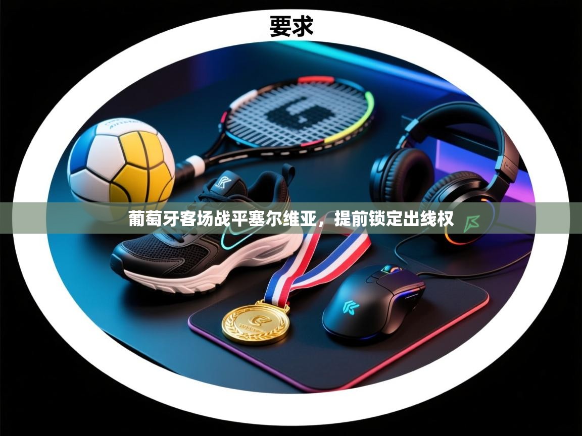 葡萄牙客场战平塞尔维亚，提前锁定出线权  第1张