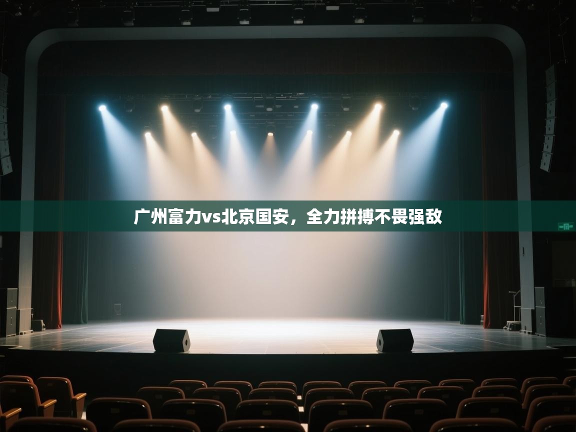 广州富力vs北京国安，全力拼搏不畏强敌  第1张