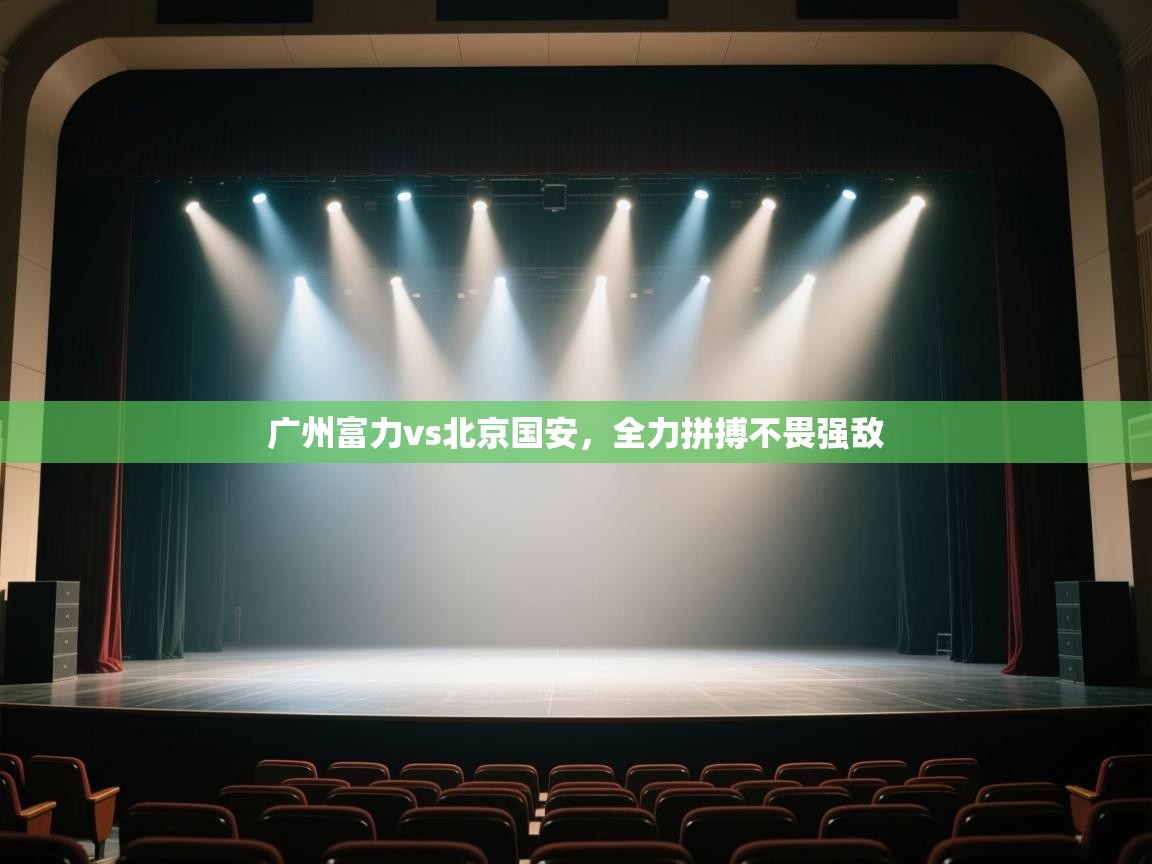广州富力vs北京国安，全力拼搏不畏强敌  第2张