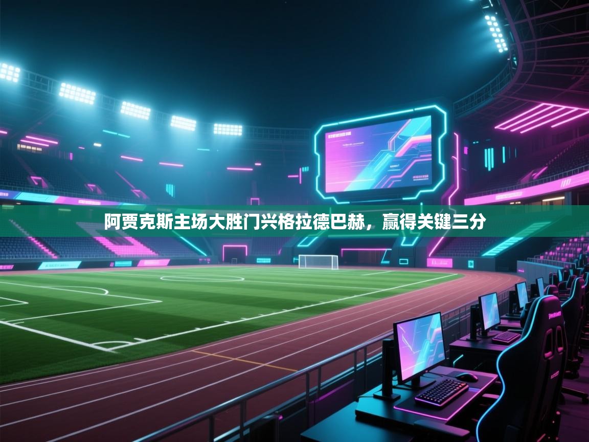 阿贾克斯主场大胜门兴格拉德巴赫，赢得关键三分  第1张