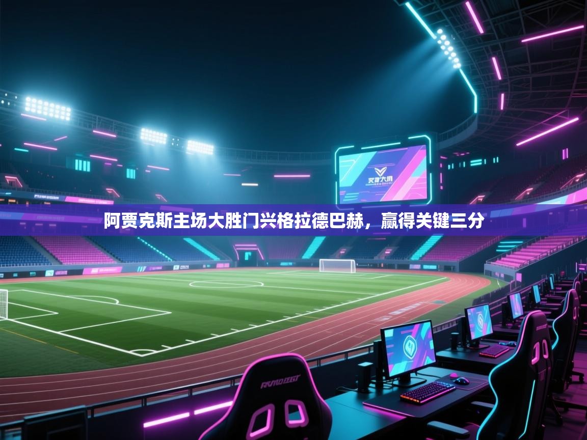 阿贾克斯主场大胜门兴格拉德巴赫，赢得关键三分  第2张