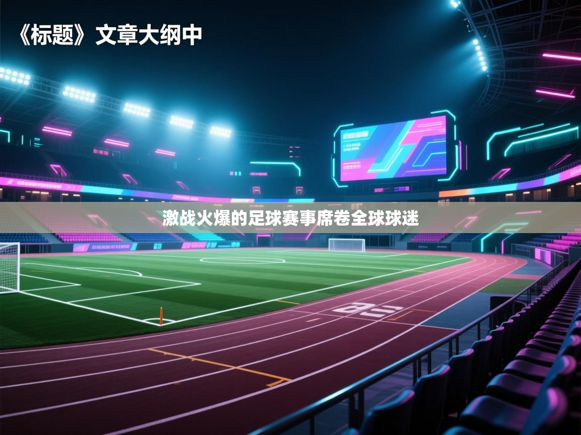 激战火爆的足球赛事席卷全球球迷  第1张
