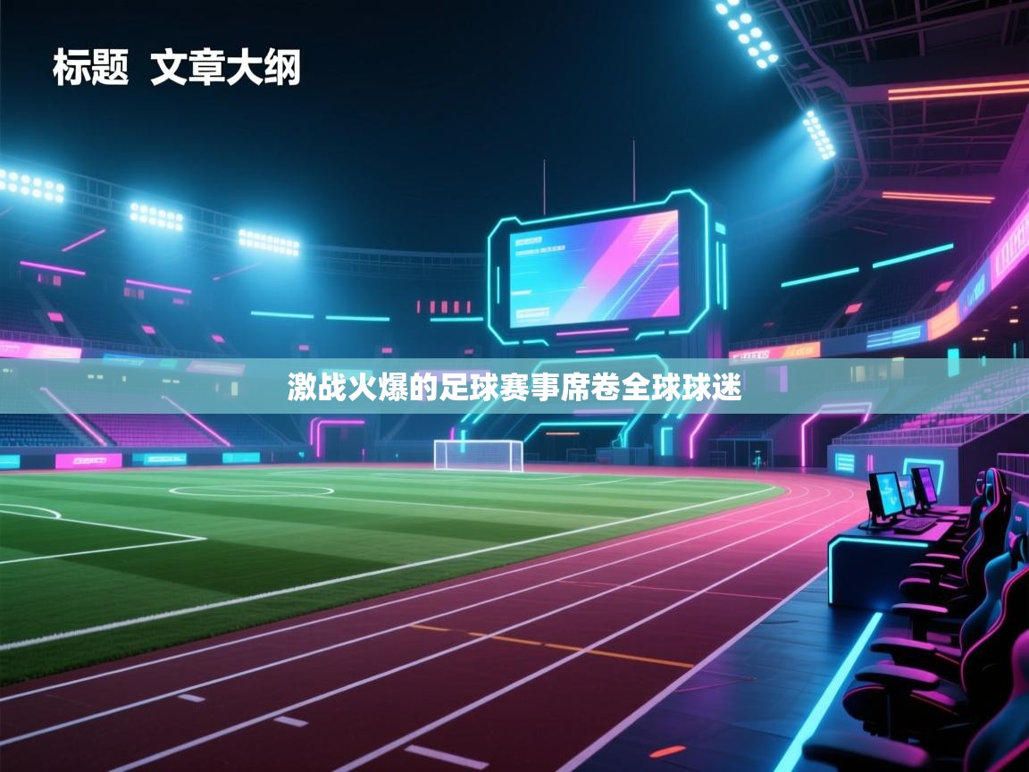 激战火爆的足球赛事席卷全球球迷  第2张
