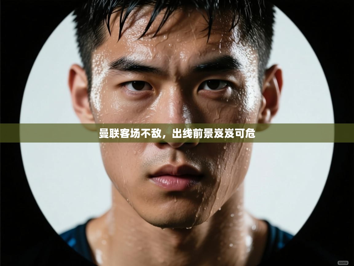 曼联客场不敌，出线前景岌岌可危  第2张