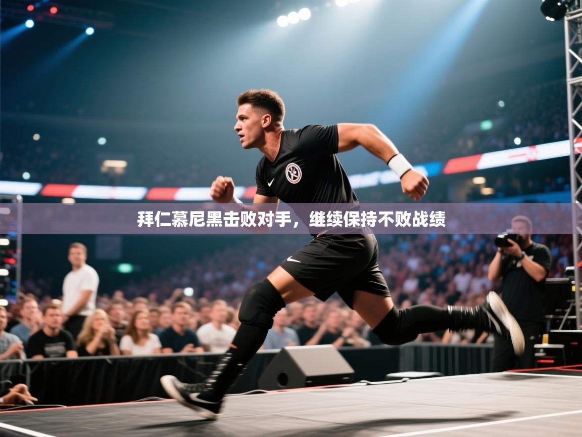 拜仁慕尼黑击败对手，继续保持不败战绩  第2张