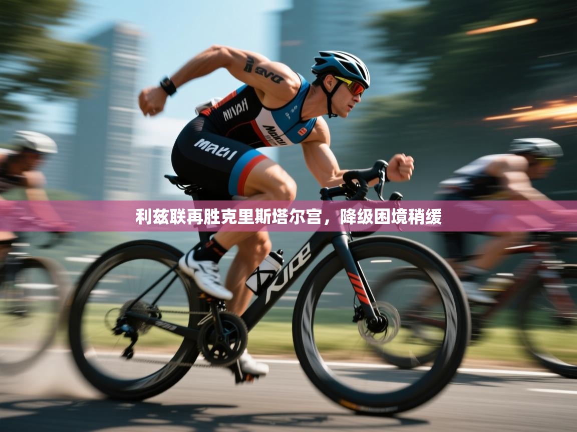 利兹联再胜克里斯塔尔宫，降级困境稍缓  第2张