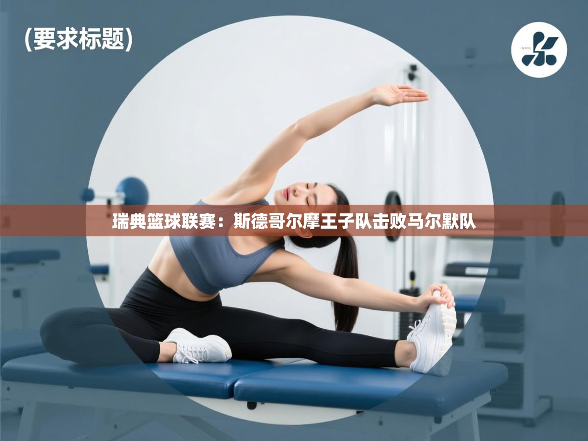 瑞典篮球联赛：斯德哥尔摩王子队击败马尔默队  第2张