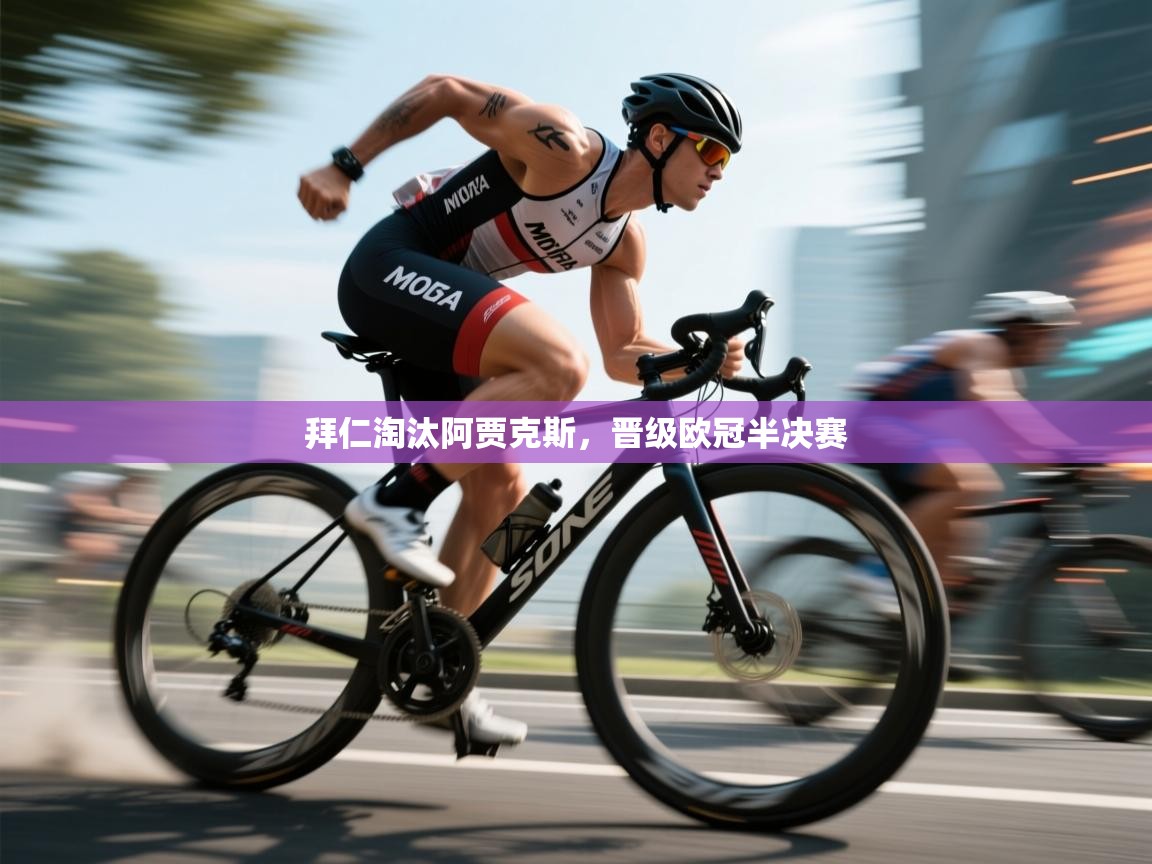 拜仁淘汰阿贾克斯，晋级欧冠半决赛  第1张