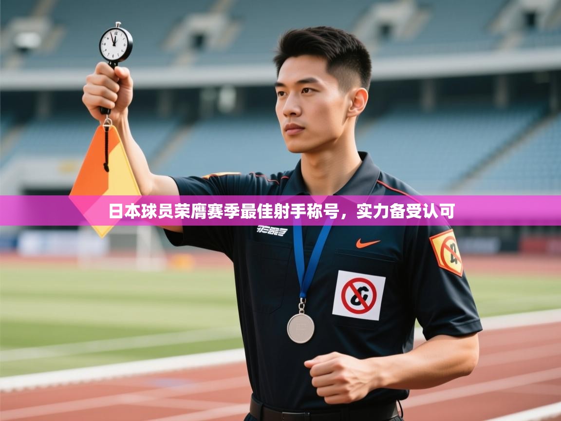 日本球员荣膺赛季最佳射手称号，实力备受认可  第1张