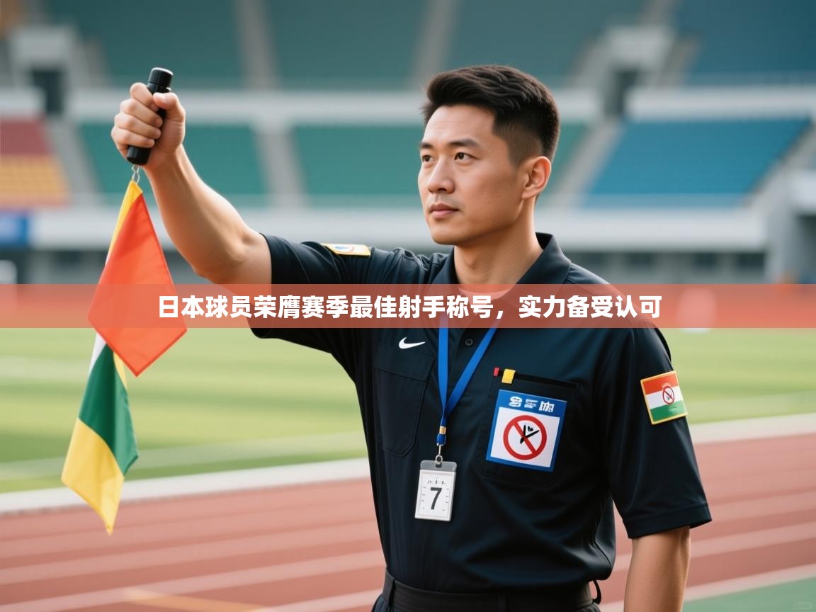 日本球员荣膺赛季最佳射手称号，实力备受认可  第2张