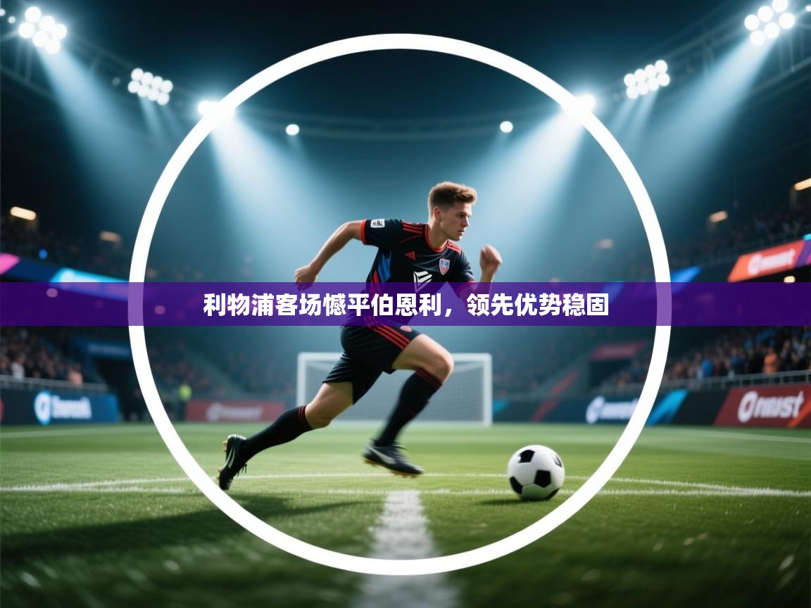 利物浦客场憾平伯恩利，领先优势稳固  第2张