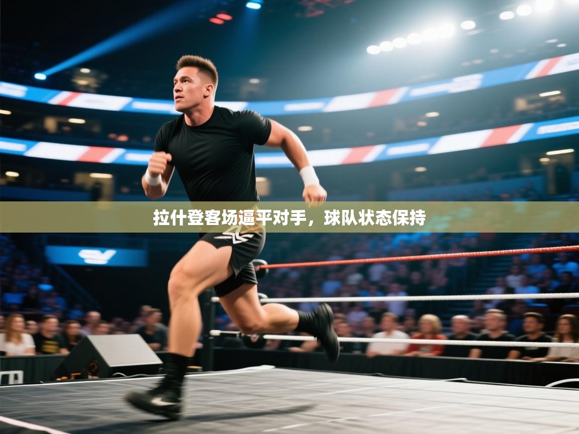 拉什登客场逼平对手，球队状态保持  第1张