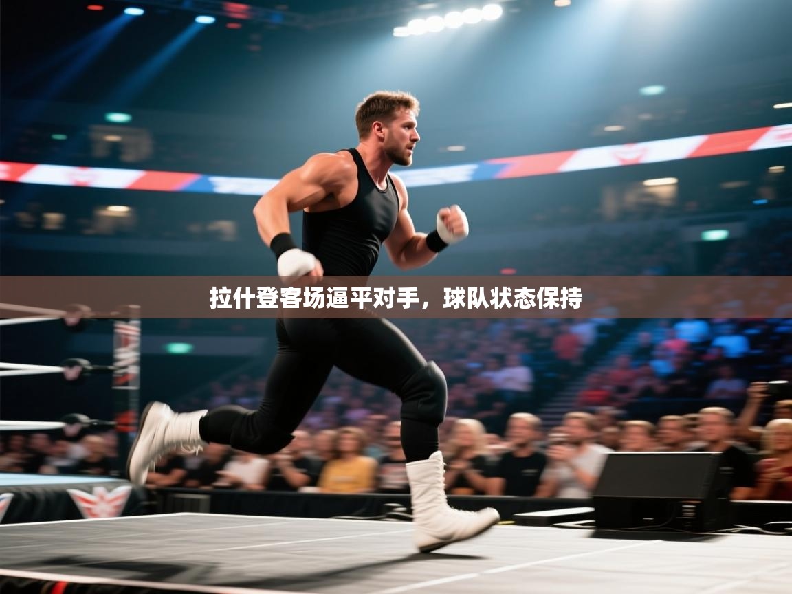 拉什登客场逼平对手，球队状态保持  第2张