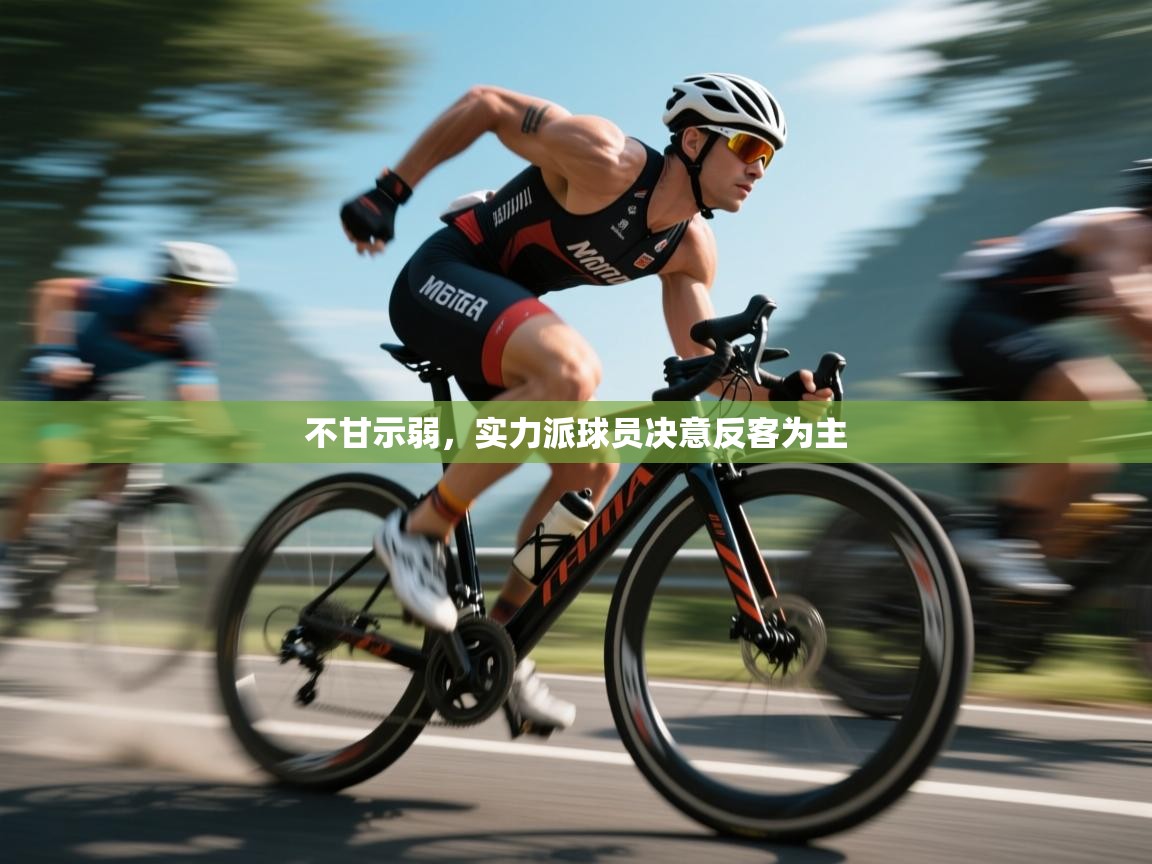 不甘示弱，实力派球员决意反客为主  第1张