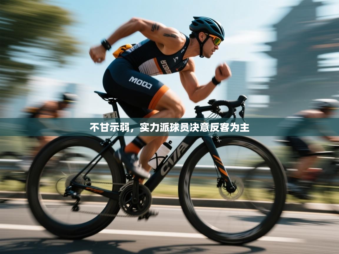 不甘示弱，实力派球员决意反客为主  第2张