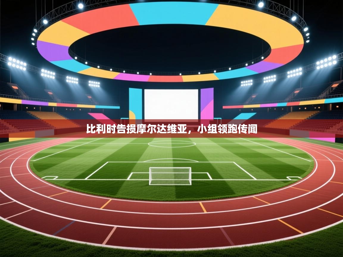 比利时告损摩尔达维亚，小组领跑传闻  第1张