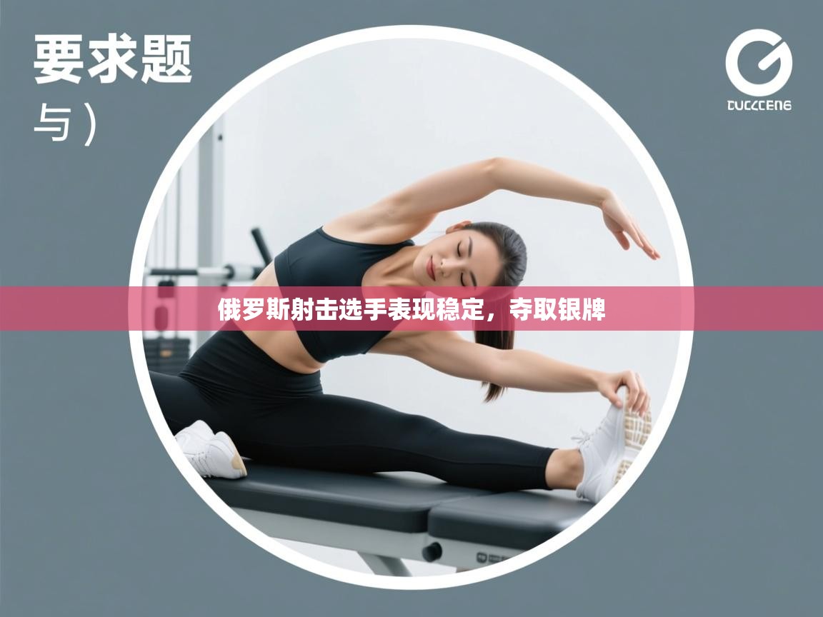 俄罗斯射击选手表现稳定，夺取银牌  第2张