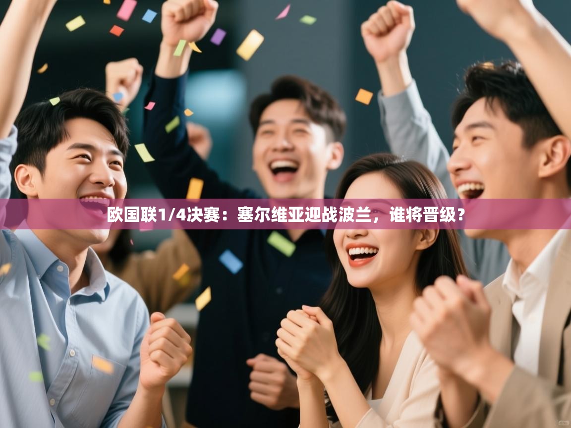 欧国联1/4决赛：塞尔维亚迎战波兰，谁将晋级？  第2张