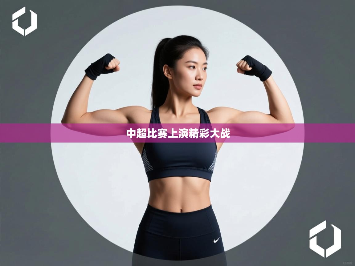 中超比赛上演精彩大战  第2张