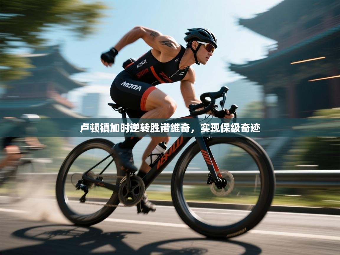 卢顿镇加时逆转胜诺维奇,实现保级奇迹 第2张