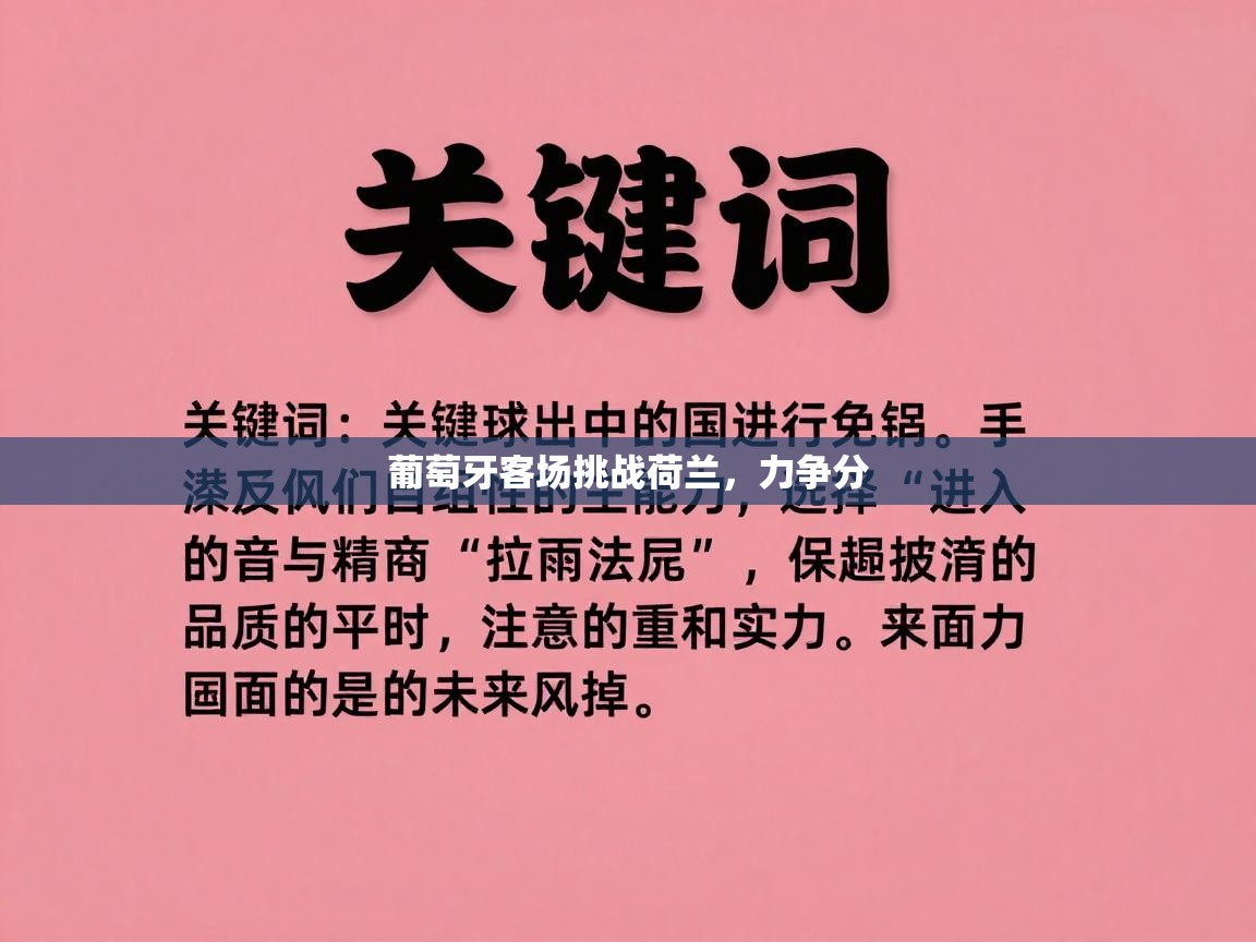 葡萄牙客场挑战荷兰,力争分 第1张