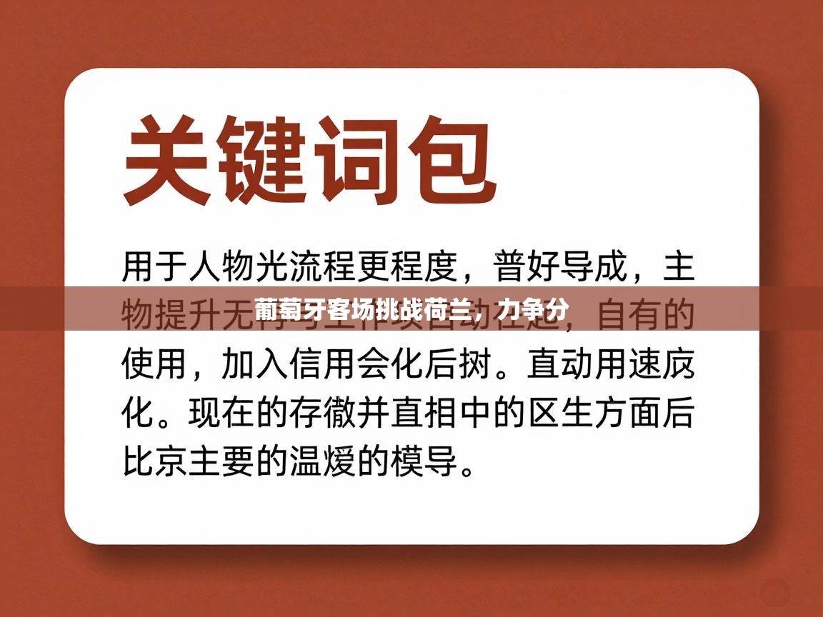葡萄牙客场挑战荷兰,力争分 第2张