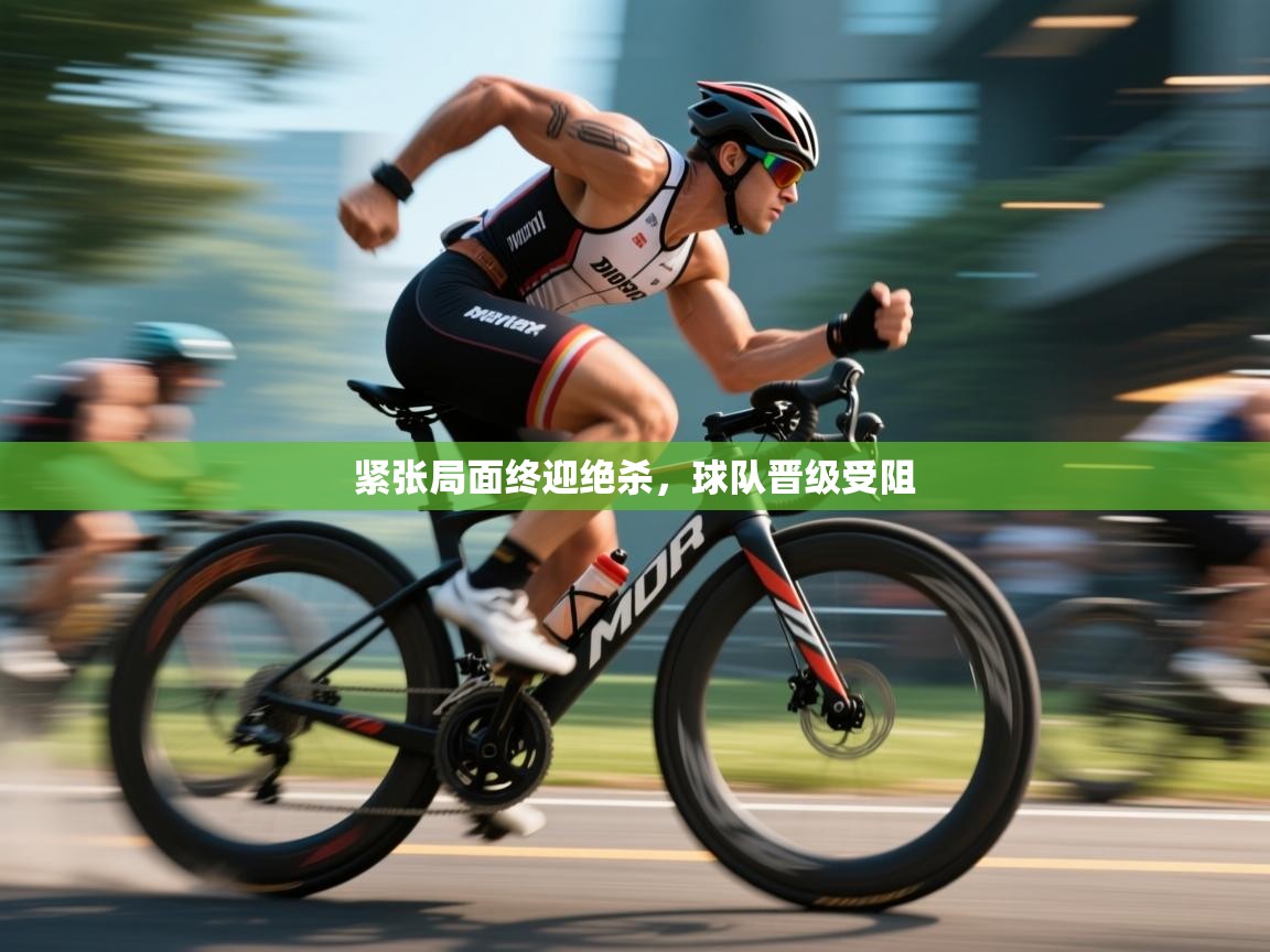 紧张局面终迎绝杀,球队晋级受阻 第2张