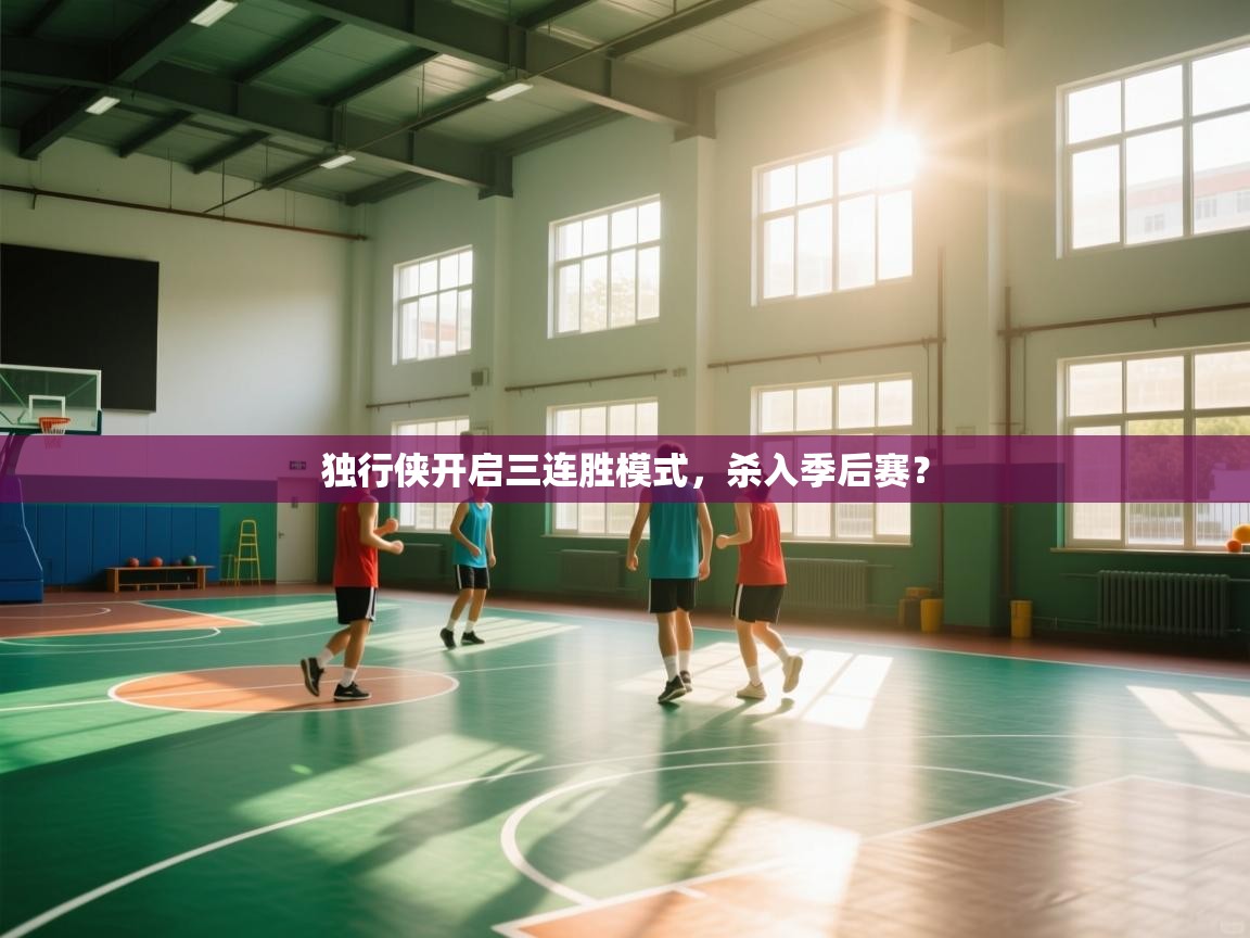 独行侠开启三连胜模式，杀入季后赛？  第1张