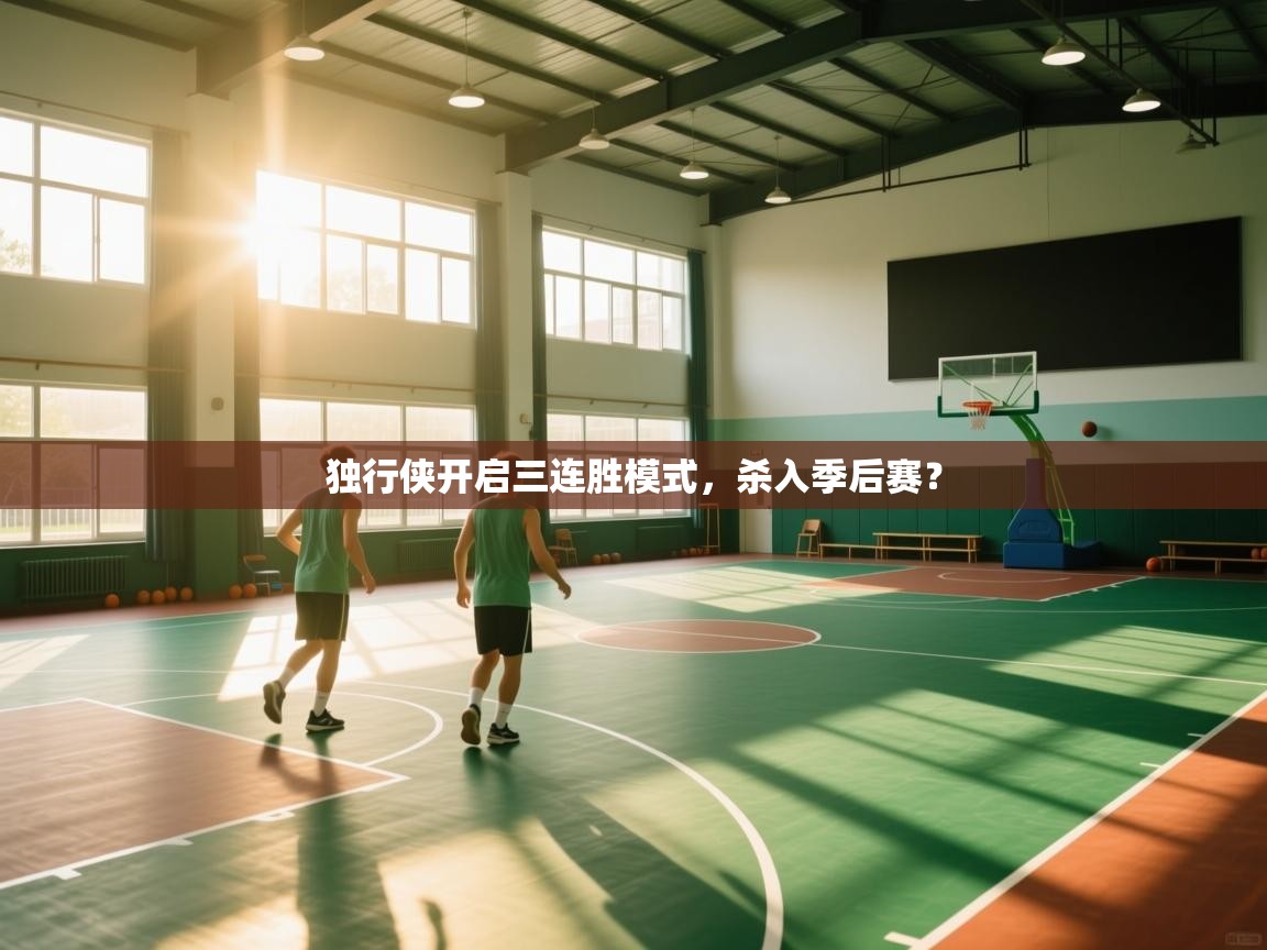 独行侠开启三连胜模式，杀入季后赛？  第2张