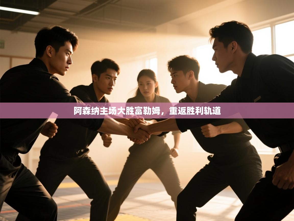 阿森纳主场大胜富勒姆,重返胜利轨道 第1张