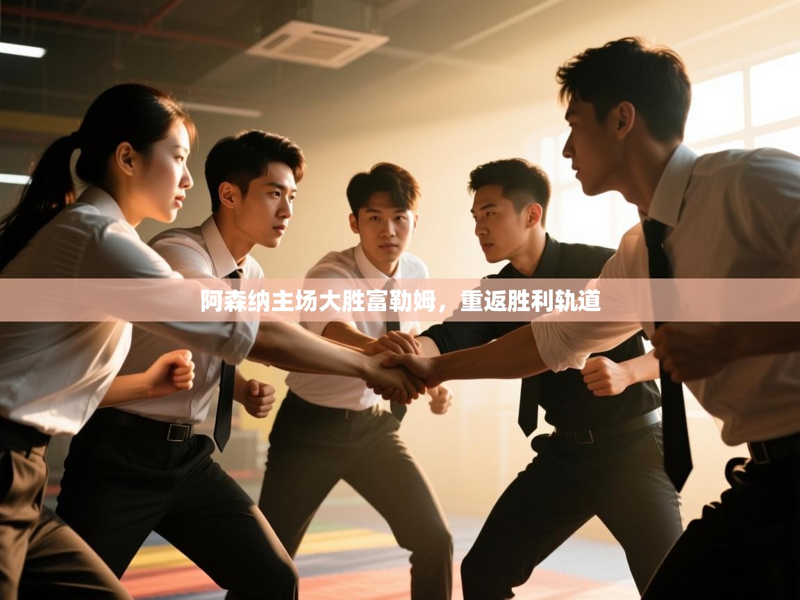 阿森纳主场大胜富勒姆,重返胜利轨道 第2张