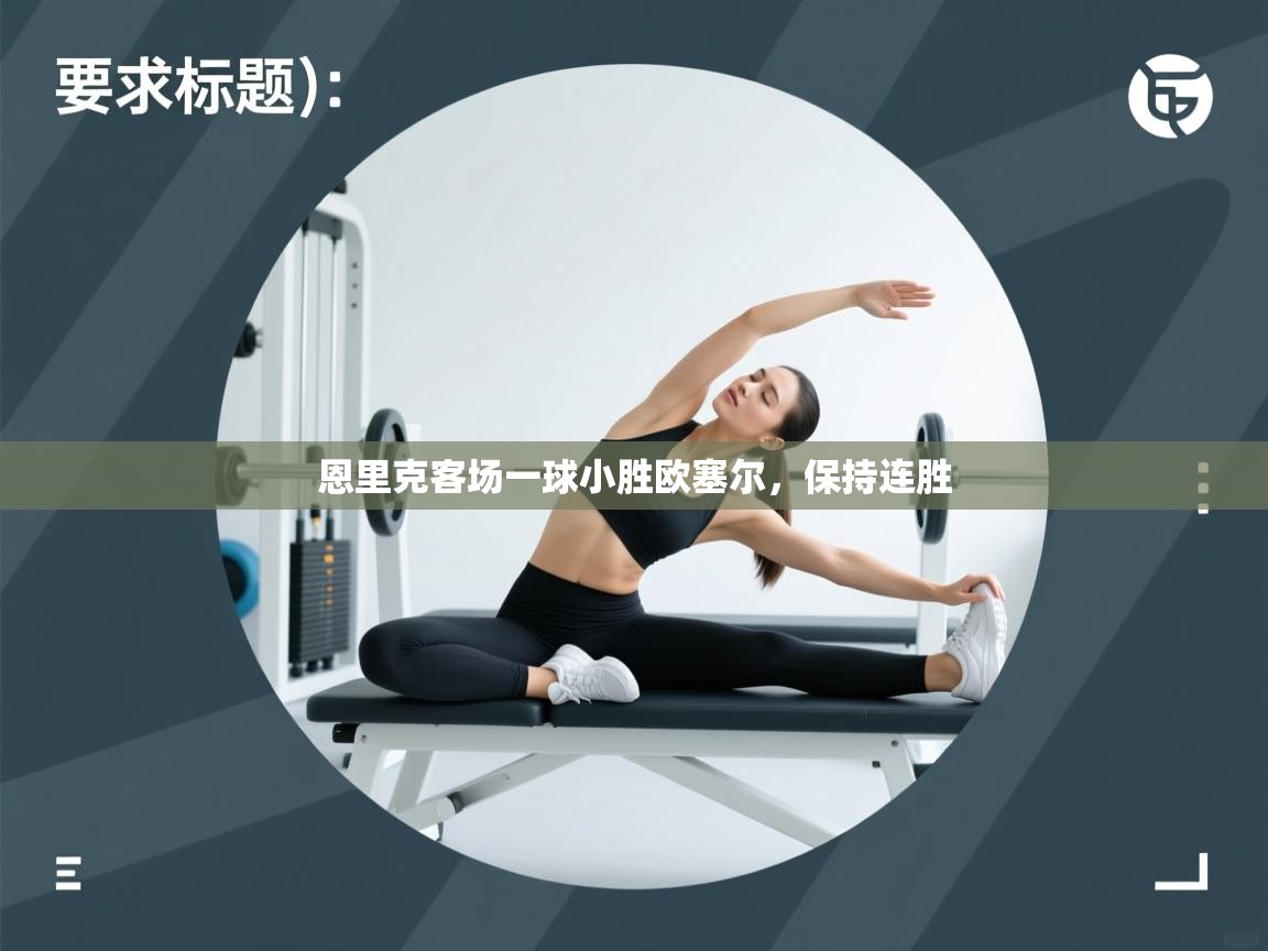 恩里克客场一球小胜欧塞尔,保持连胜 第1张