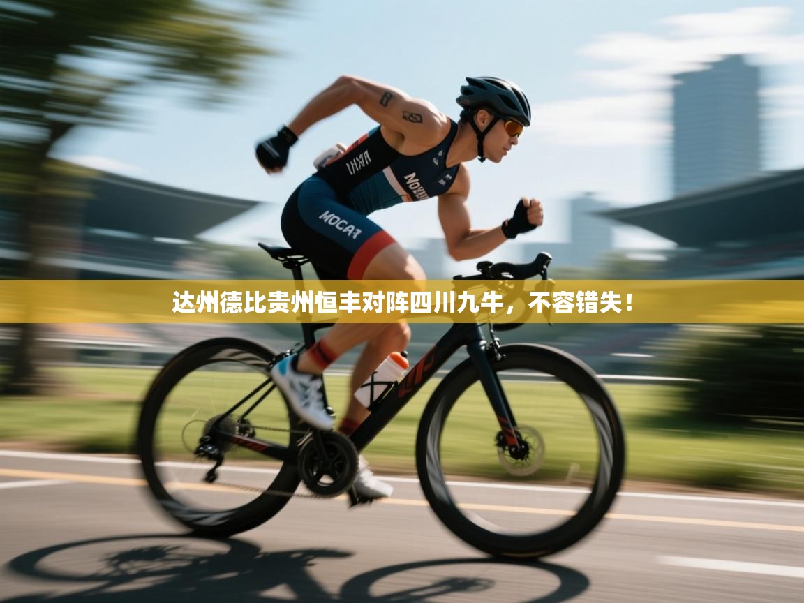 达州德比贵州恒丰对阵四川九牛，不容错失！  第2张